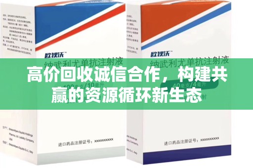金华高价回收诚信合作，构建共赢的资源循环新生态