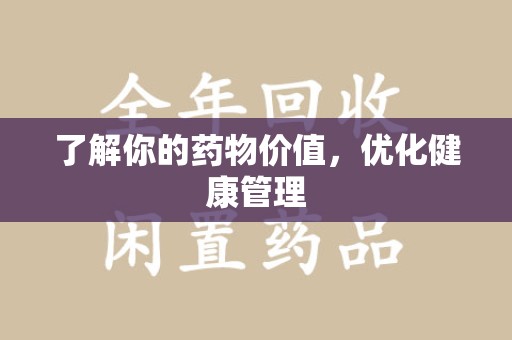 金华了解你的药物价值，优化健康管理