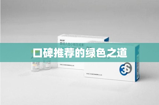 金华口碑推荐的绿色之道