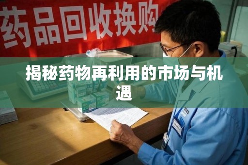 金华揭秘药物再利用的市场与机遇