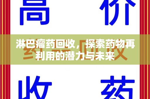 金华淋巴瘤药回收，探索药物再利用的潜力与未来