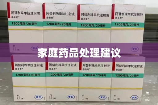 金华家庭药品处理建议