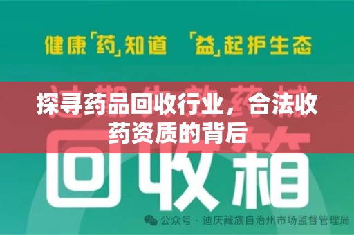 金华探寻药品回收行业，合法收药资质的背后