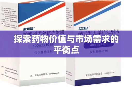 金华探索药物价值与市场需求的平衡点