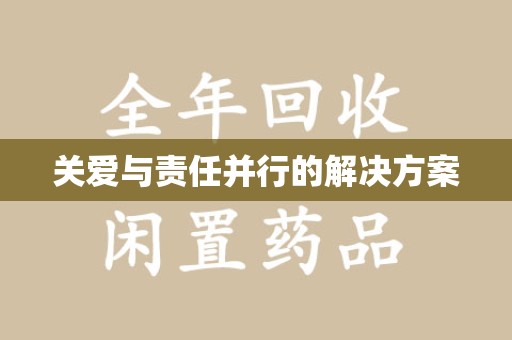 金华关爱与责任并行的解决方案