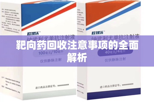 金华靶向药回收注意事项的全面解析