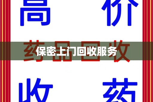 金华保密上门回收服务