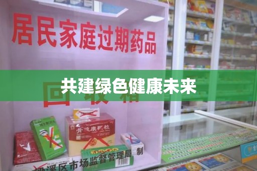 金华共建绿色健康未来