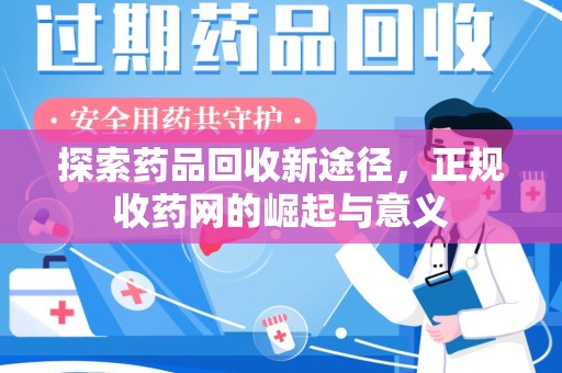 金华探索药品回收新途径，正规收药网的崛起与意义