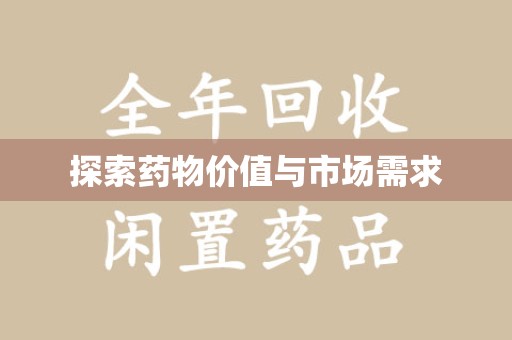 金华探索药物价值与市场需求