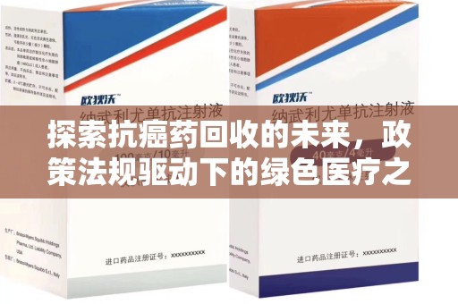 金华探索抗癌药回收的未来，政策法规驱动下的绿色医疗之路