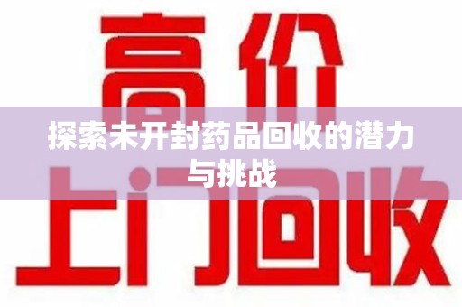 金华探索未开封药品回收的潜力与挑战