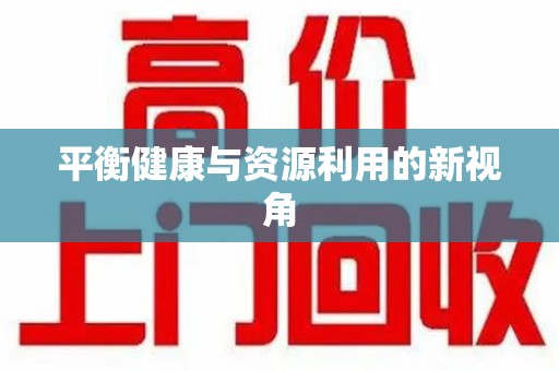 金华平衡健康与资源利用的新视角