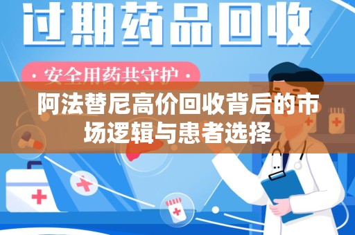 金华阿法替尼高价回收背后的市场逻辑与患者选择