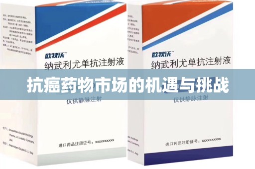 金华抗癌药物市场的机遇与挑战