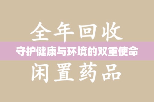 金华守护健康与环境的双重使命