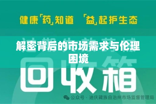 金华解密背后的市场需求与伦理困境