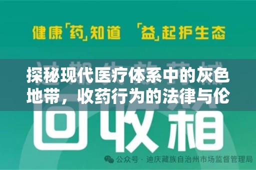 金华探秘现代医疗体系中的灰色地带，收药行为的法律与伦理思考