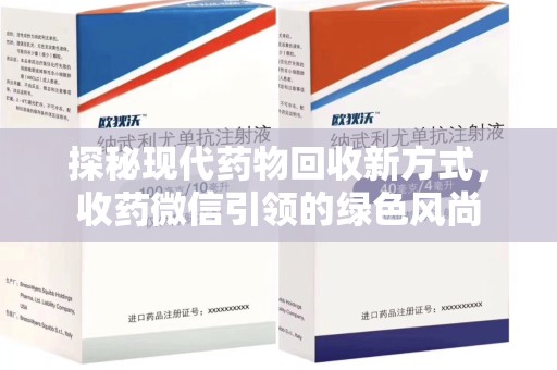 金华探秘现代药物回收新方式，收药微信引领的绿色风尚