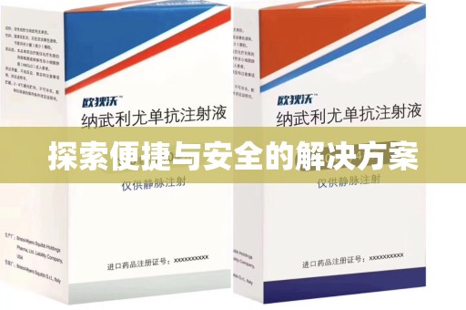 金华探索便捷与安全的解决方案