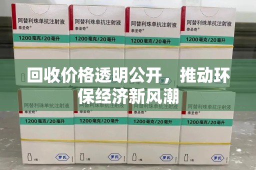 金华回收价格透明公开，推动环保经济新风潮