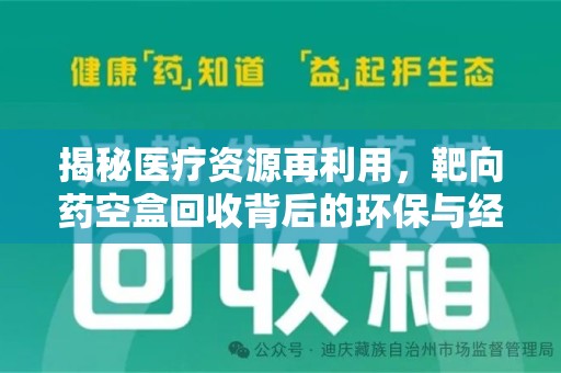 金华揭秘医疗资源再利用，靶向药空盒回收背后的环保与经济价值