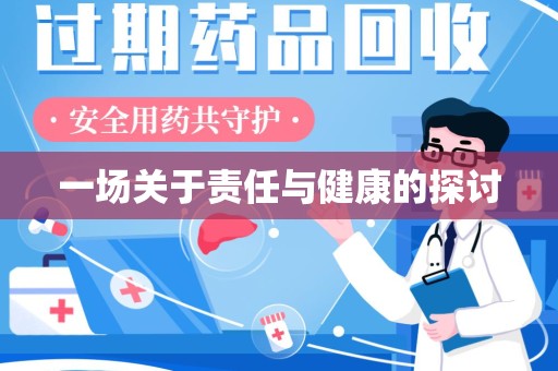 金华一场关于责任与健康的探讨