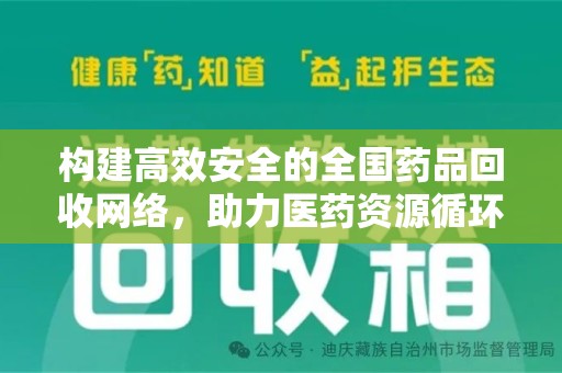 金华构建高效安全的全国药品回收网络，助力医药资源循环利用