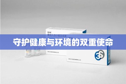 金华守护健康与环境的双重使命
