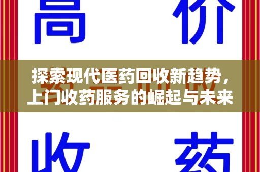 金华探索现代医药回收新趋势，上门收药服务的崛起与未来