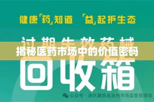 金华揭秘医药市场中的价值密码