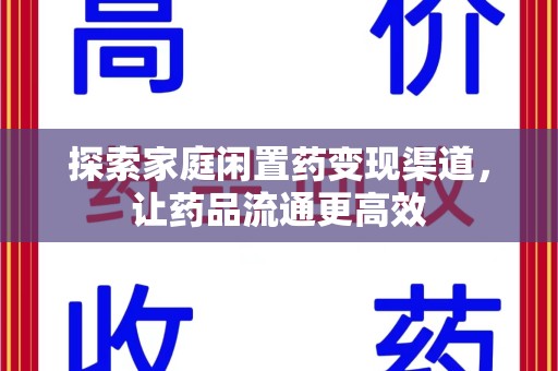金华探索家庭闲置药变现渠道，让药品流通更高效