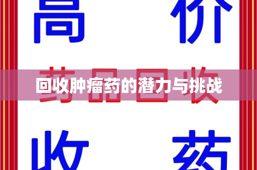 金华回收肿瘤药的潜力与挑战