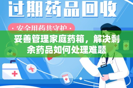 金华妥善管理家庭药箱，解决剩余药品如何处理难题
