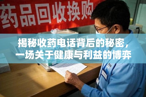 金华揭秘收药电话背后的秘密，一场关于健康与利益的博弈