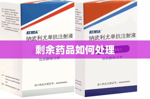 金华剩余药品如何处理