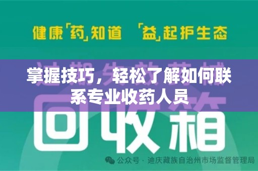 金华掌握技巧，轻松了解如何联系专业收药人员