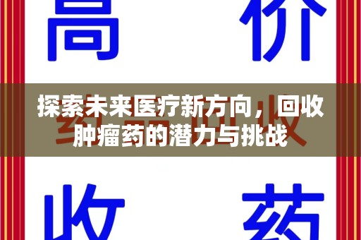 金华探索未来医疗新方向，回收肿瘤药的潜力与挑战