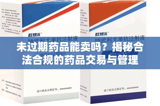 金华未过期药品能卖吗？揭秘合法合规的药品交易与管理