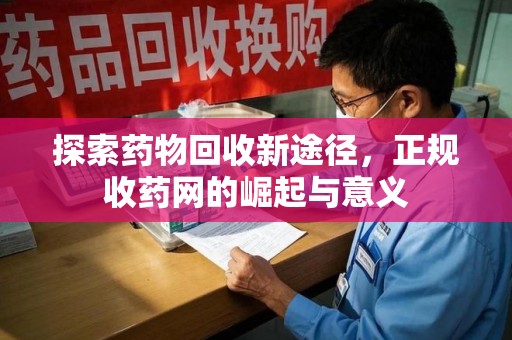 金华探索药物回收新途径，正规收药网的崛起与意义