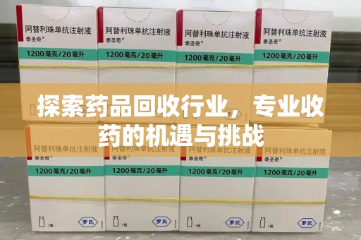 金华探索药品回收行业，专业收药的机遇与挑战