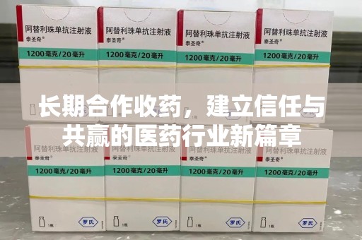 金华长期合作收药，建立信任与共赢的医药行业新篇章