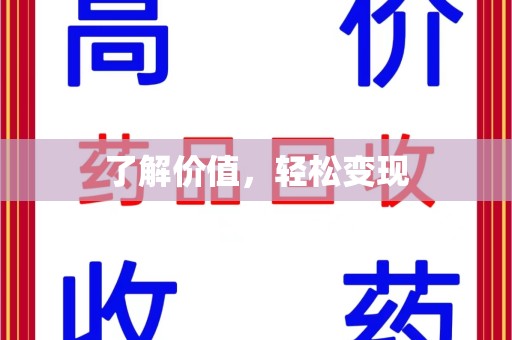 金华了解价值，轻松变现