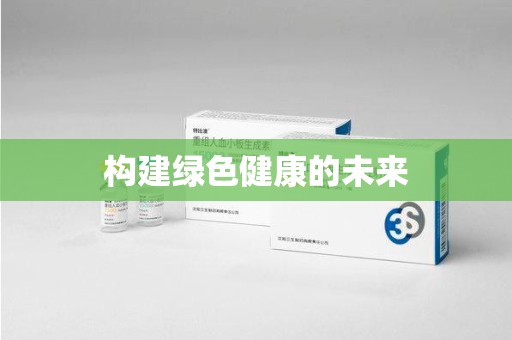 金华构建绿色健康的未来