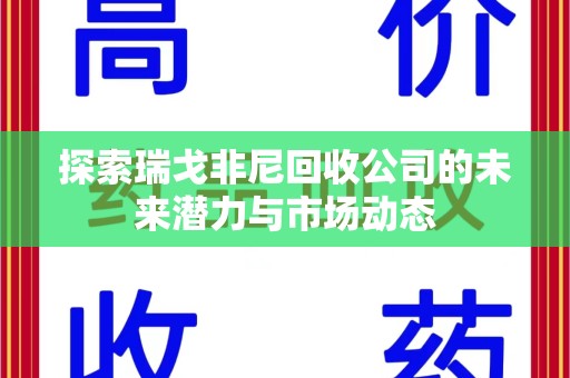 金华探索瑞戈非尼回收公司的未来潜力与市场动态