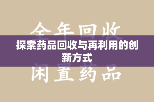 金华探索药品回收与再利用的创新方式