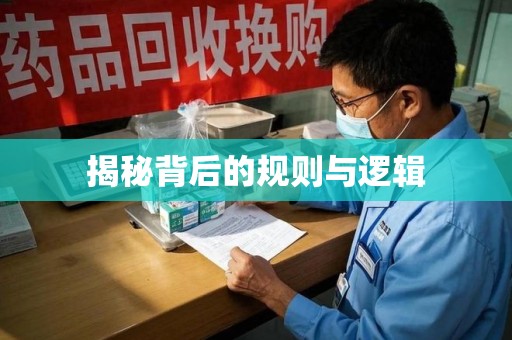 金华揭秘背后的规则与逻辑