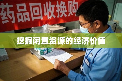 金华挖掘闲置资源的经济价值