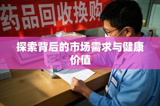 金华探索背后的市场需求与健康价值