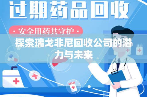 金华探索瑞戈非尼回收公司的潜力与未来